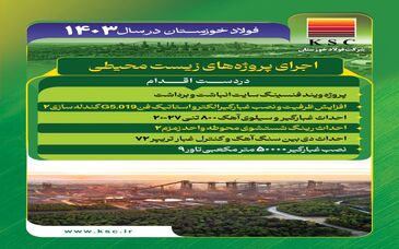 اجرای پروژه‌ های زیست محیطی در دست اقدام فولاد خوزستان