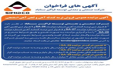 آگهی مزایده عمومی فروش نرمه گندله آهن و لجن آهن اسفنجی در سیمیدکو