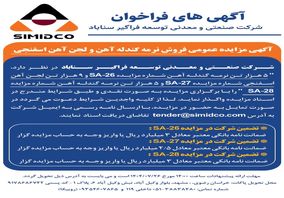 آگهی مزایده عمومی فروش نرمه گندله آهن و لجن آهن اسفنجی در سیمیدکو