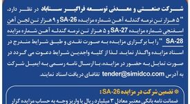 آگهی مزایده عمومی فروش نرمه گندله آهن و لجن آهن اسفنجی در سیمیدکو