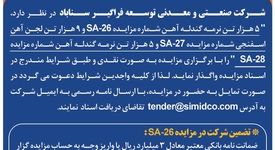 آگهی مزایده عمومی فروش نرمه گندله آهن و لجن آهن اسفنجی در سیمیدکو