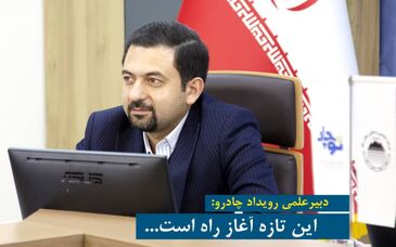 برگزاری رویداد فناورانه و نوآورانه چادرو 