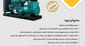 برگزاری اولین دوره آموزشی اصول بکارگیری و نگهداری دیزل ژنراتورها در مرکز تحقیقات مواد معدنی ایران- یزد