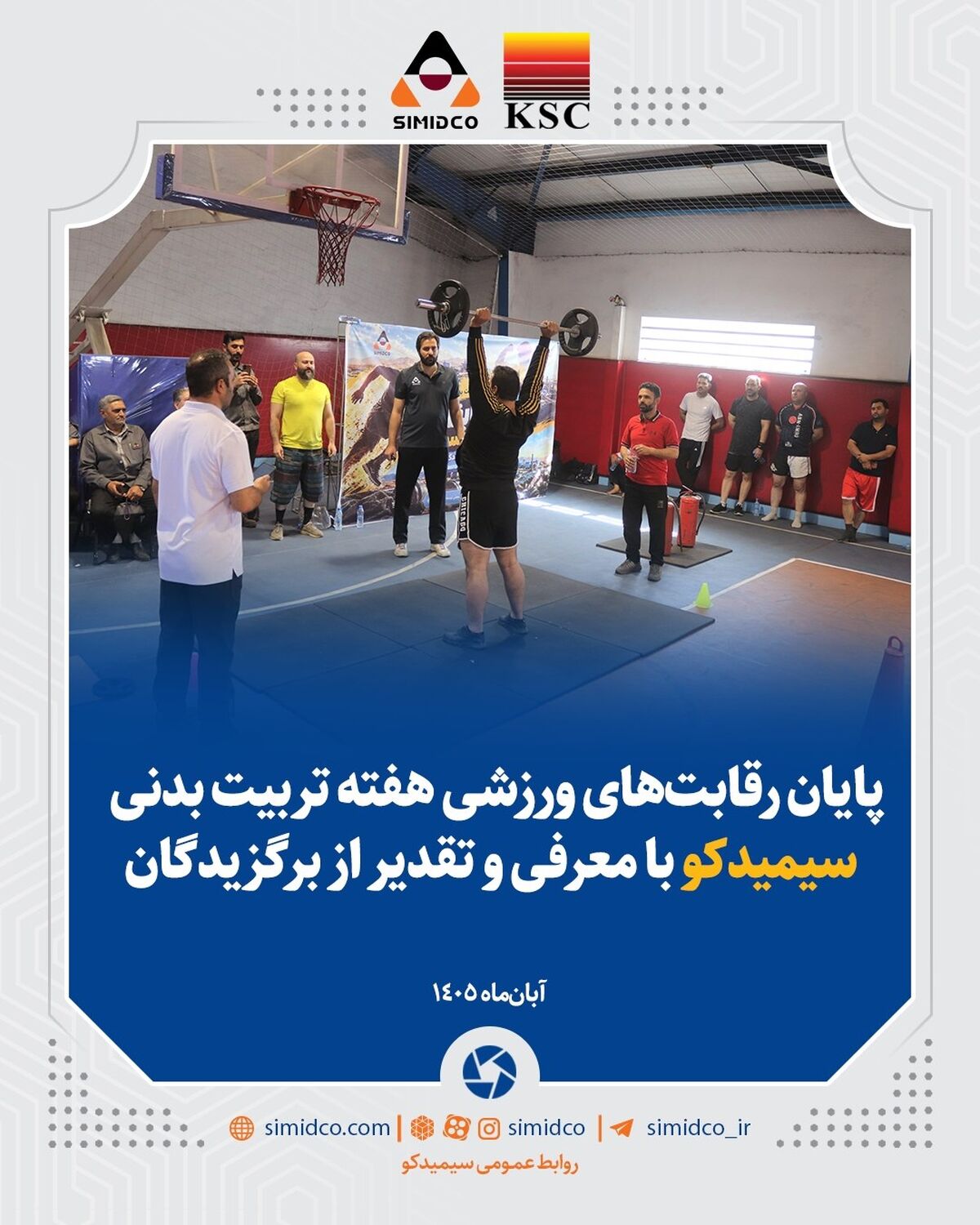 پایان رقابت‌های ورزشی هفته تربیت بدنی سیمیدکو با معرفی و تقدیر از برگزیدگان