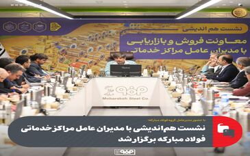 نشست هم‌اندیشی با مدیران عامل مراکز خدماتی فولاد مبارکه برگزار شد