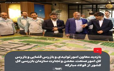 بازدید معاون امور تولیدی و بازرس قضایی و بازرس کل امور صنعت، معدن و تجارت سازمان بازرسی کل کشور از فولاد مبارکه
