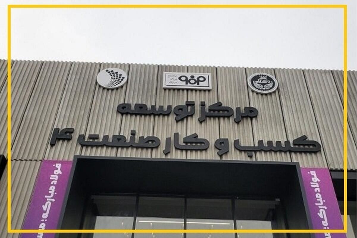 اقدام مهم فولاد مبارکه در پاسخگویی به نیاز‌های تحول دیجیتال و نوآوری در صنعت فولاد