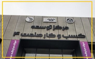 اقدام مهم فولاد مبارکه در پاسخگویی به نیاز‌های تحول دیجیتال و نوآوری در صنعت فولاد