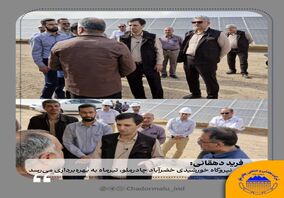 نیروگاه خورشیدی خضرآباد چادرملو، تیرماه به بهره‌برداری می‌رسد