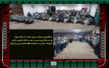 برگزاری مراسم زیارت عاشورا و عزاداری سید و سالار شهیدان حضرت ابا عبدالله الحسین (ع) 
