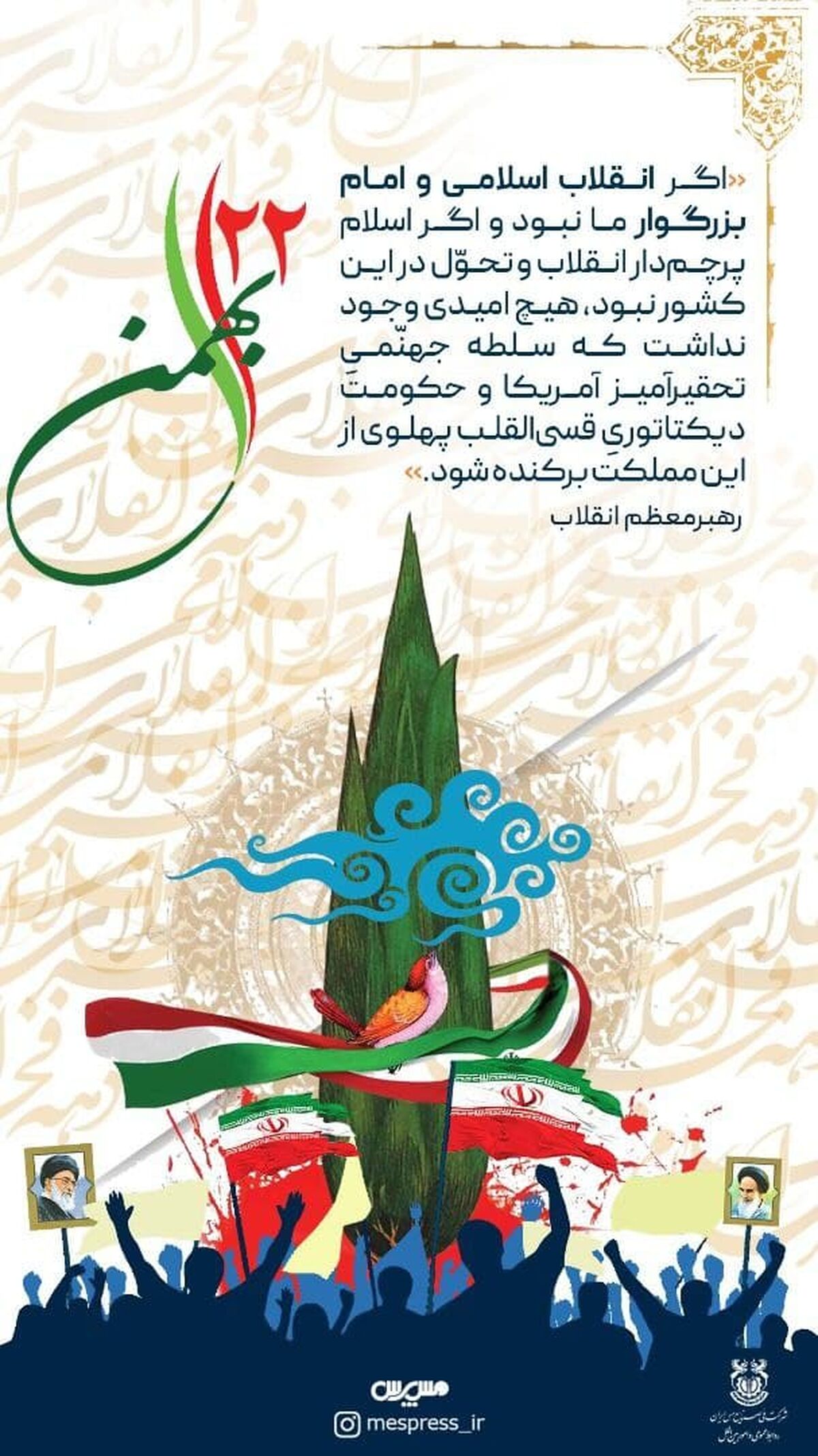  پیام دکتر اردشیر سعدمحمدی به مناسبت چهل‌و‌سومین سالگرد انقلاب اسلامی