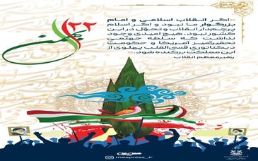  پیام دکتر اردشیر سعدمحمدی به مناسبت چهل‌و‌سومین سالگرد انقلاب اسلامی
