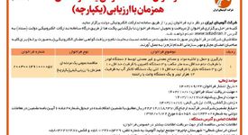  چاپ و انتشار نوبت دوم فراخوان مناقصه عمومی یک مرحله ای شرکت آلومینای ایران 