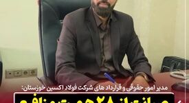 صیانت از ۲۸ همت منافع فولاد اکسین خوزستان در آرای موثر حقوقی
