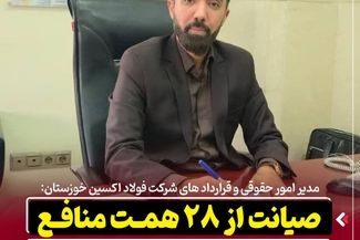صیانت از ۲۸ همت منافع فولاد اکسین خوزستان در آرای موثر حقوقی