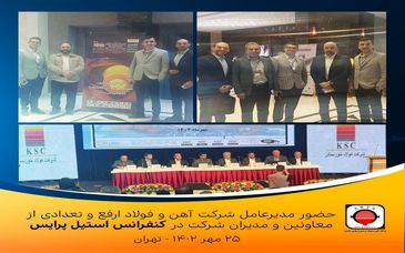 حضور فولاد ارفع در کنفرانس "استیل پرایس"