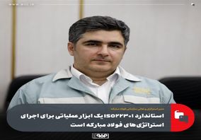 استاندارد ISO22301 یک ابزار عملیاتی برای اجرای استراتژی‌های فولاد مبارکه است