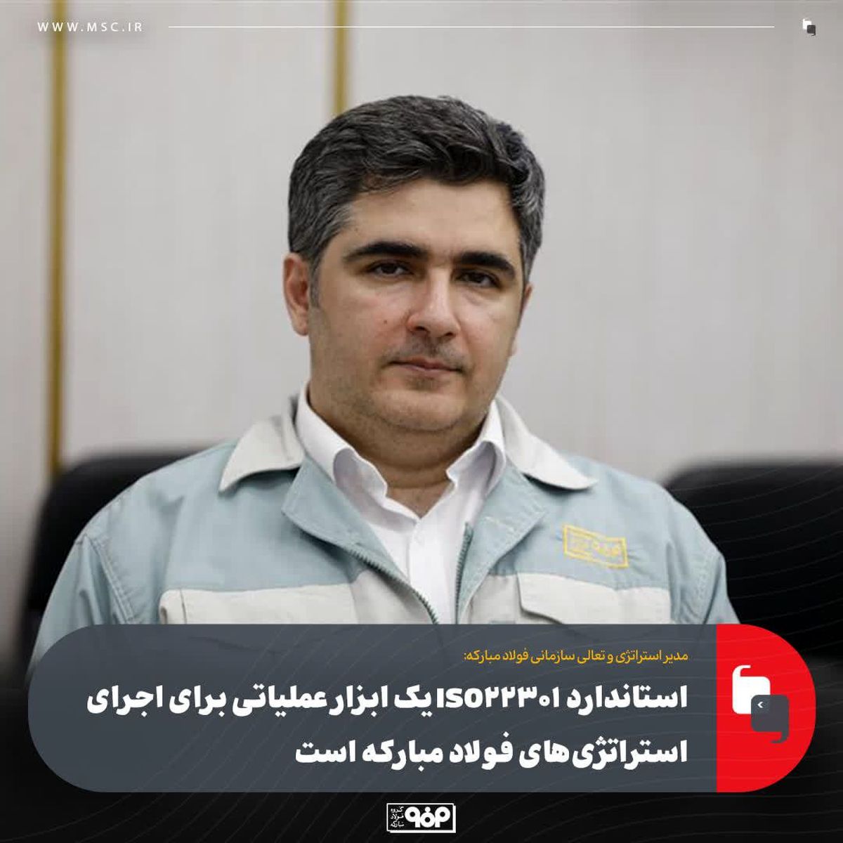 استاندارد ISO22301 یک ابزار عملیاتی برای اجرای استراتژی‌های فولاد مبارکه است