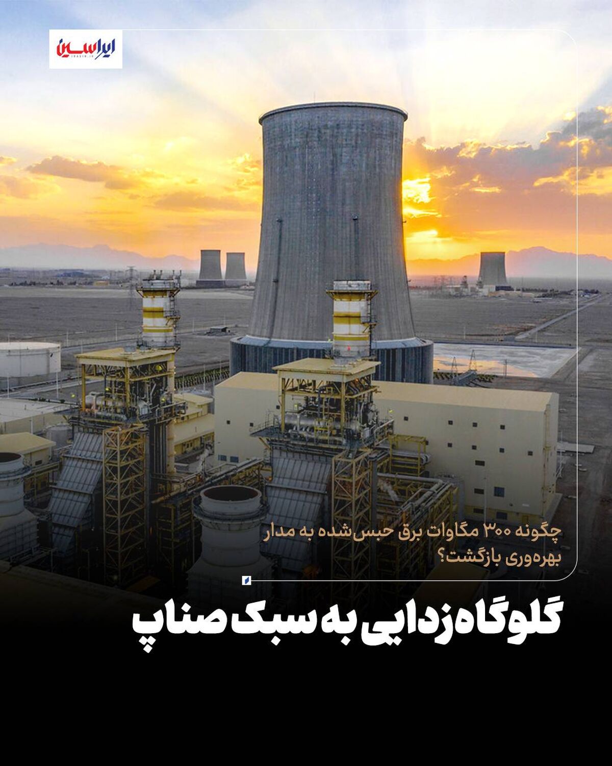 گلوگاه‌زدایی به سبک صناپ


