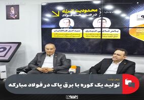 تولید یک کوره با برق پاک در فولاد مبارکه