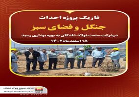 فاز یک پروژه احداث جنگل و فضای سبز در شرکت صنعت فولاد شادگان به بهره برداری رسید