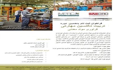 فراخوان ثبت نام پنجمین دوره رایگان تربیت تکنسین مهارتی فرآوری مواد معدنی