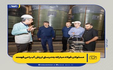 مسئولان فولاد مبارکه به‌درستی ارزش آب را می‌فهمند


