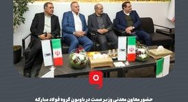 حضور معاون معدنی وزیر صمت در پاویون گروه فولاد مبارکه