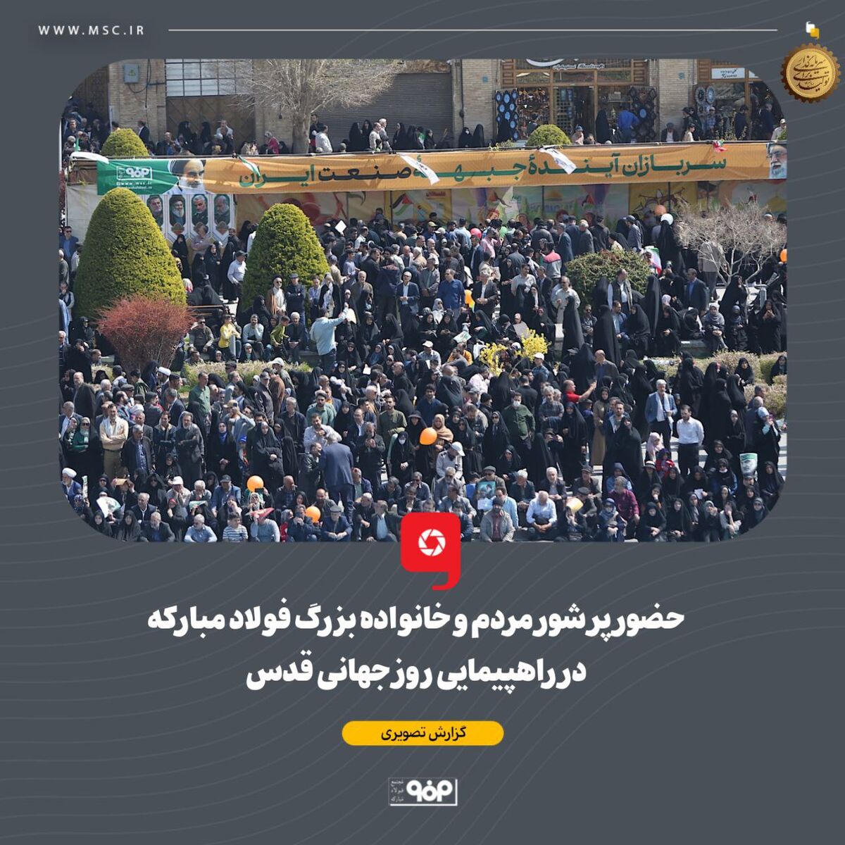 حضور پرشور مردم و خانواده بزرگ فولاد مبارکه در راهپیمایی روز جهانی قدس
