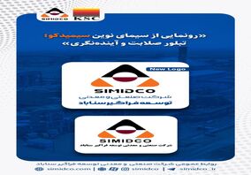 رونمایی از سیمای نوین سیمیدکو
