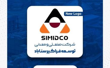 رونمایی از سیمای نوین سیمیدکو