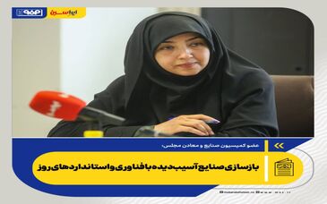 بازسازی صنایع آسیب‌دیده با فناوری و استانداردهای روز