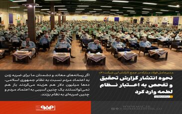 نحوه انتشار گزارش تحقیق و تفحص به اعتبار نظام لطمه وارد کرد