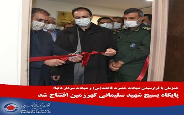 پایگاه بسیج شهید سلیمانی گهرزمین افتتاح شد