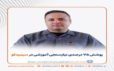 پوشش ۷۵ درصدی نیازسنجی آموزشی در سیمیدکو