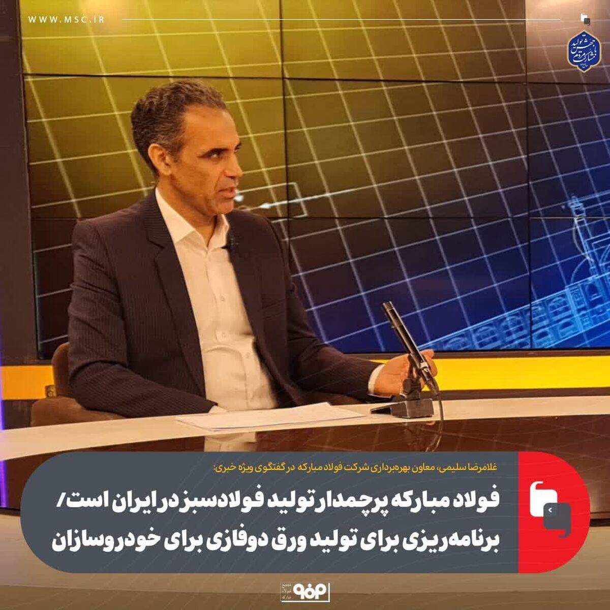 فولادمبارکه پرچمدار تولید فولادسبز در ایران است/ برنامه‌ریزی برای تولید ورق دوفازی برای خودروسازان