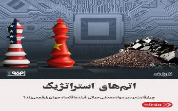 اتم‌های استراتژیک/چرا رقابت بر سر مواد معدنی حیاتی، آینده اقتصاد جهان را رقم می‌زند؟