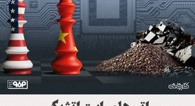 اتم‌های استراتژیک/چرا رقابت بر سر مواد معدنی حیاتی، آینده اقتصاد جهان را رقم می‌زند؟