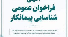 آگهی فراخوان عمومی شناسایی تامین کننده شرکت صنایع معدنی فولاد سنگان خراسان