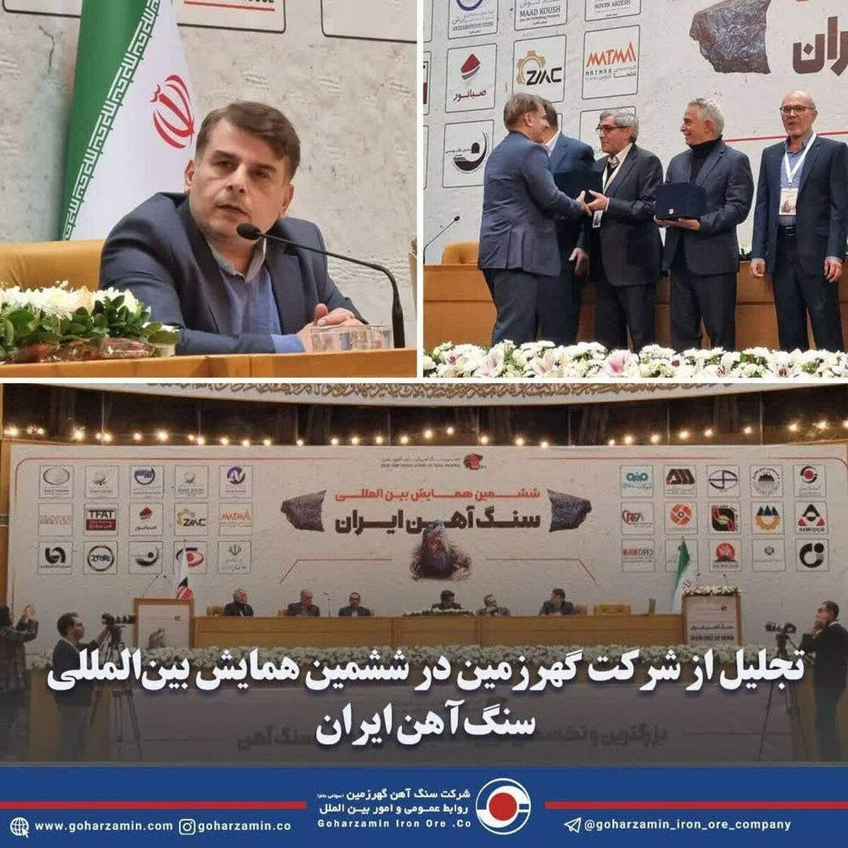 تجلیل از شرکت گهرزمین در ششمین همایش بین‌المللی سنگ‌آهن ایران  