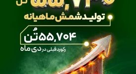 کسب رکورد تولید ماهیانه تولید شمش در بهمن ماه به میزان ۵۵هزار و ۷۳۰ تن 