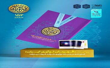 «روایت قهرمان نوآوری ایران» منتشر شد

