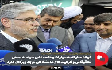 فولاد مبارکه به موازات وظایف ذاتی خود، به بخش تحقیقاتی و ظرفیت‌های دانشگاهی توجه ویژه‌ای دارد