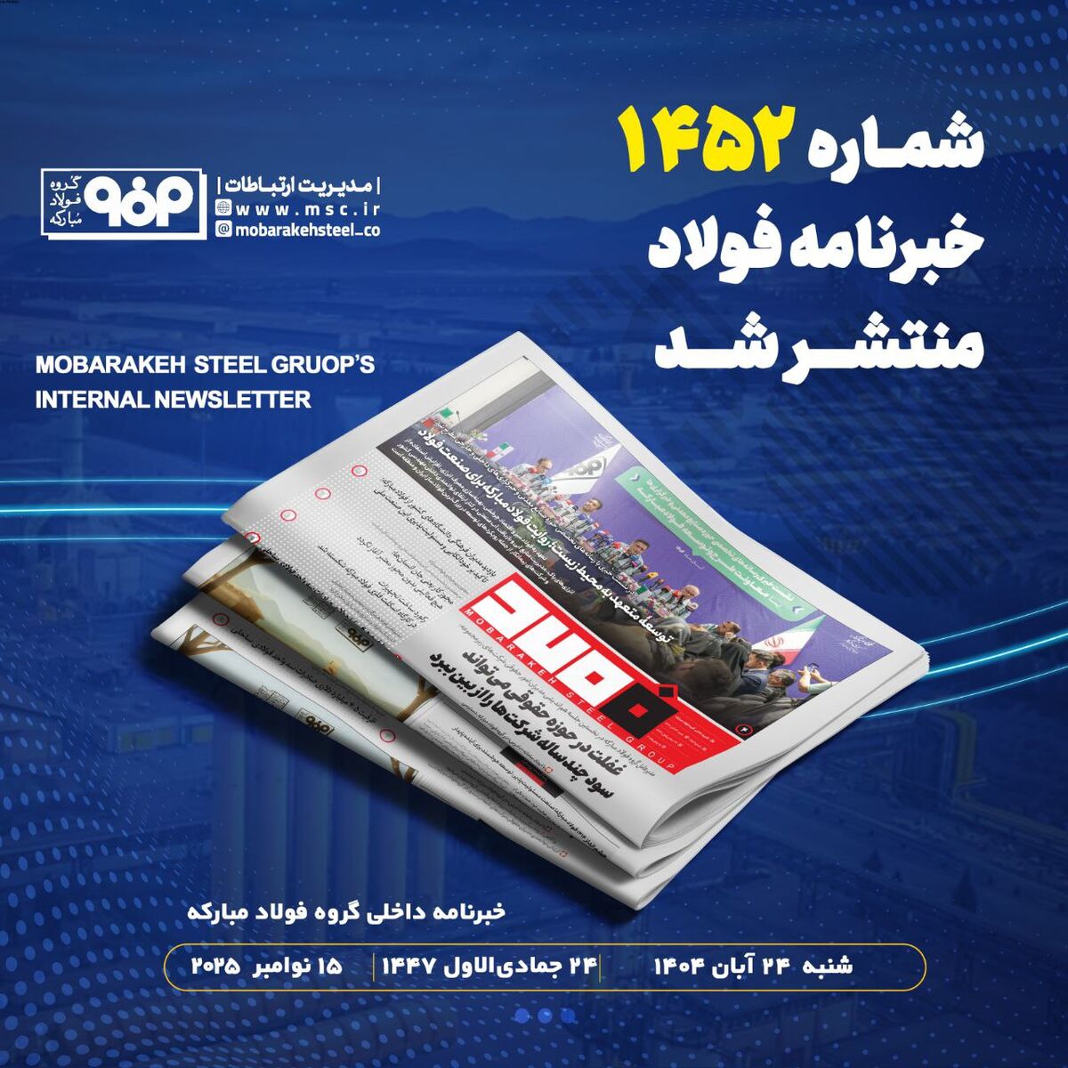 شماره ۱۴۵۲ خبرنامه فولاد منتشر شد