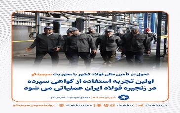 تحول در تامین مالی فولاد کشور با محوریت سیمیدکو