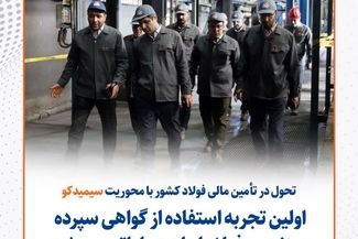 تحول در تامین مالی فولاد کشور با محوریت سیمیدکو