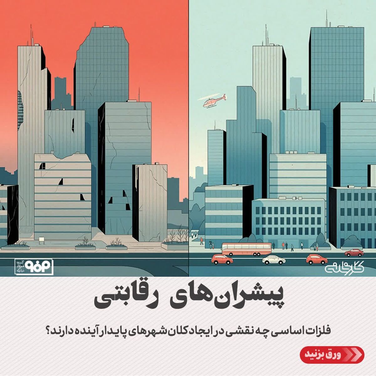 فلزات اساسی چه نقشی در ایجاد کلان‌شهرهای پایدار آینده دارند؟