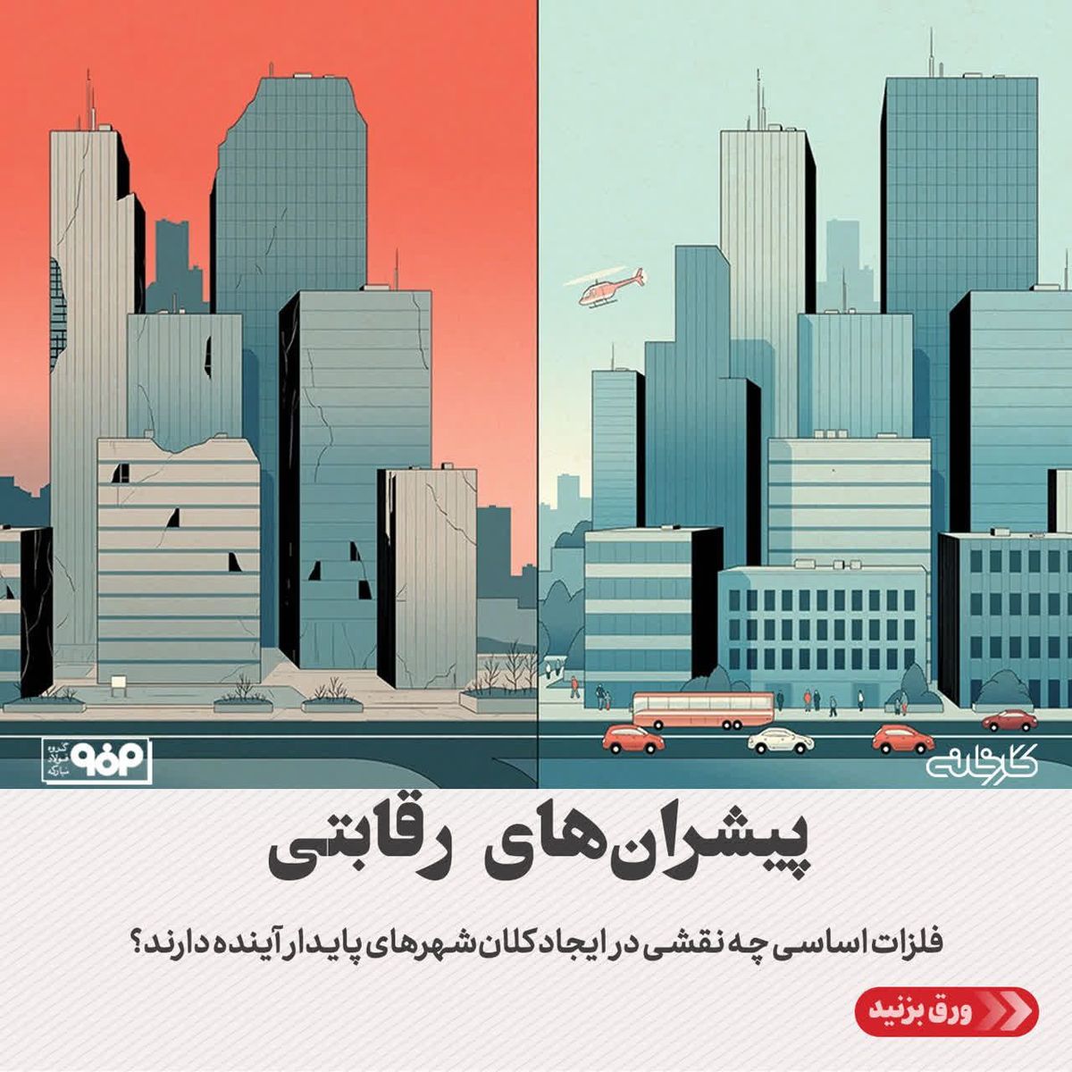 فلزات اساسی چه نقشی در ایجاد کلان‌شهرهای پایدار آینده دارند؟