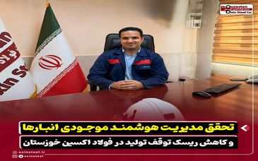 تحقق مدیریت هوشمند موجودی انبارها و کاهش ریسک توقف تولید در فولاد اکسین خوزستان