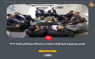 گزارش تصویری: اولین روز پاویون گروه فولاد مبارکه در نمایشگاه بین‌المللی فولاد ۱۴۰۴